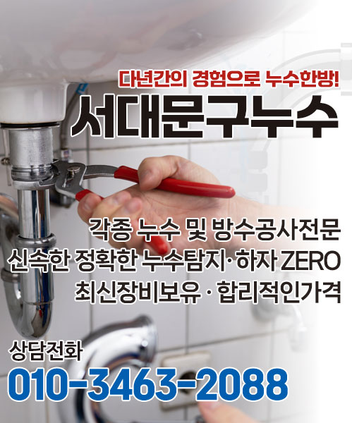 서대문구누수 모바일 비주얼 1